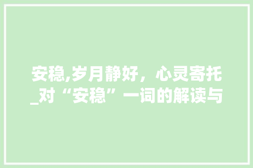 安稳,岁月静好，心灵寄托_对“安稳”一词的解读与感悟