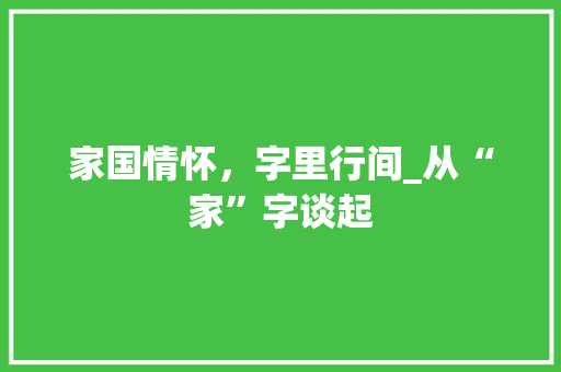 家国情怀，字里行间_从“家”字谈起