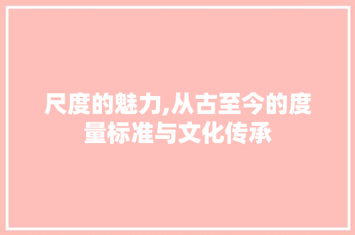 尺度的魅力,从古至今的度量标准与文化传承