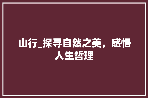 山行_探寻自然之美，感悟人生哲理