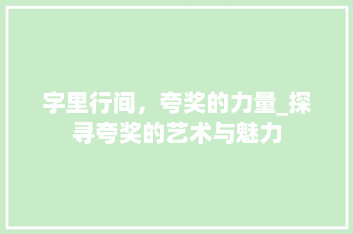 字里行间，夸奖的力量_探寻夸奖的艺术与魅力