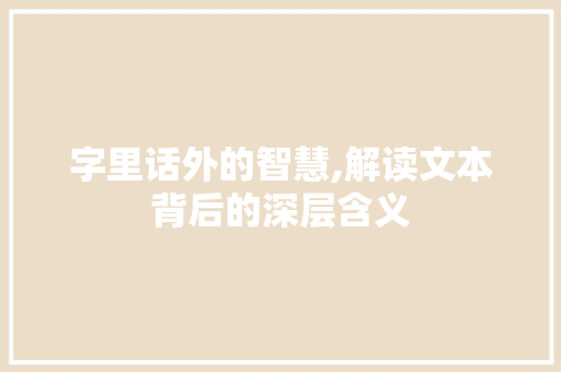 字里话外的智慧,解读文本背后的深层含义