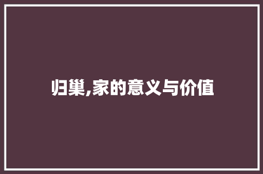 归巢,家的意义与价值