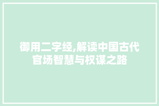 御用二字经,解读中国古代官场智慧与权谋之路