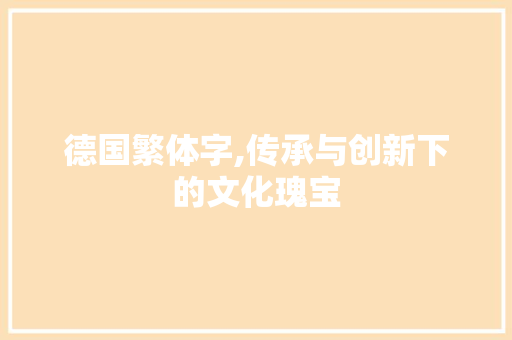 德国繁体字,传承与创新下的文化瑰宝
