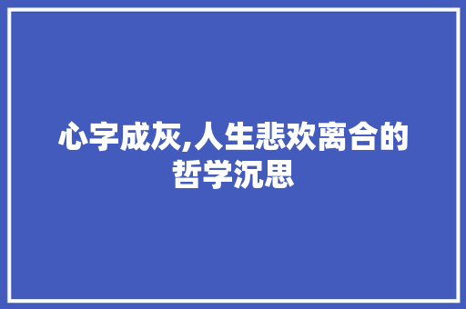 心字成灰,人生悲欢离合的哲学沉思