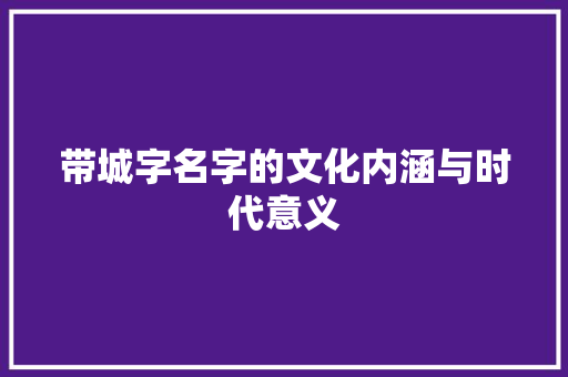 带城字名字的文化内涵与时代意义