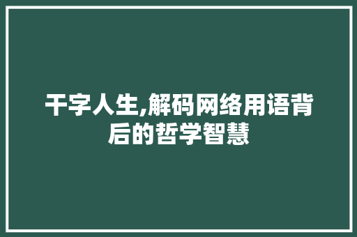 干字人生,解码网络用语背后的哲学智慧