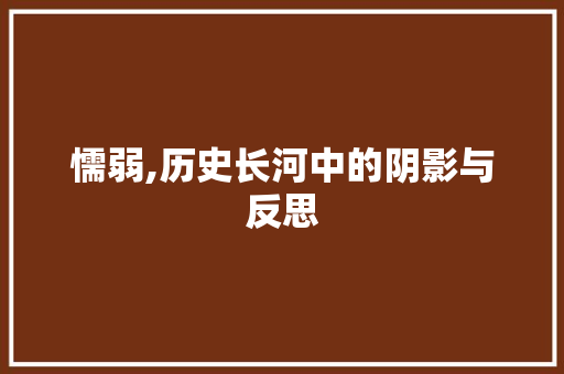 懦弱,历史长河中的阴影与反思