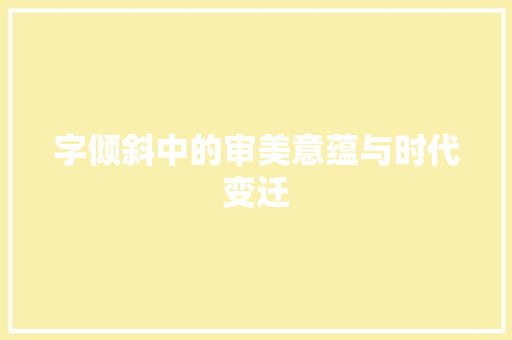 字倾斜中的审美意蕴与时代变迁