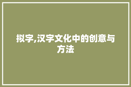 拟字,汉字文化中的创意与方法