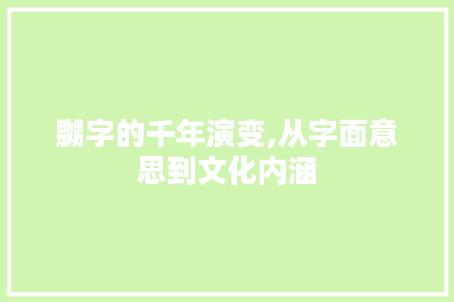 嬲字的千年演变,从字面意思到文化内涵