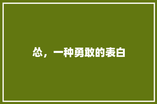 怂，一种勇敢的表白