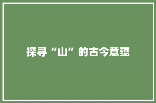 探寻“山”的古今意蕴