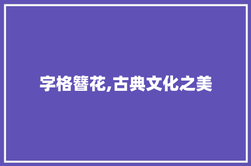 字格簪花,古典文化之美