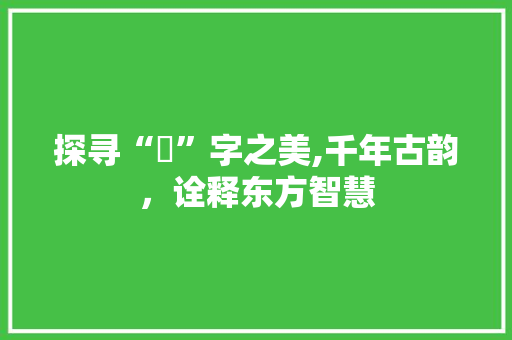 探寻“玙”字之美,千年古韵，诠释东方智慧