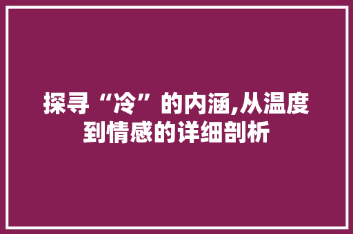 探寻“冷”的内涵,从温度到情感的详细剖析