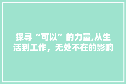 探寻“可以”的力量,从生活到工作，无处不在的影响