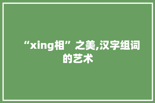 “xing相”之美,汉字组词的艺术