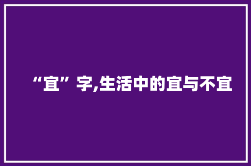 “宜”字,生活中的宜与不宜