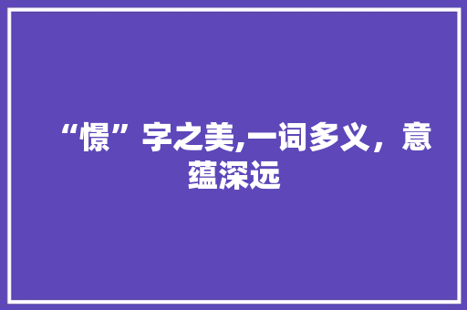 “憬”字之美,一词多义，意蕴深远