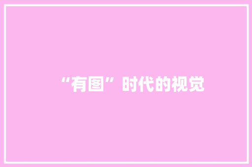 “有图”时代的视觉