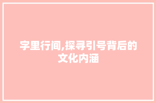 字里行间,探寻引号背后的文化内涵