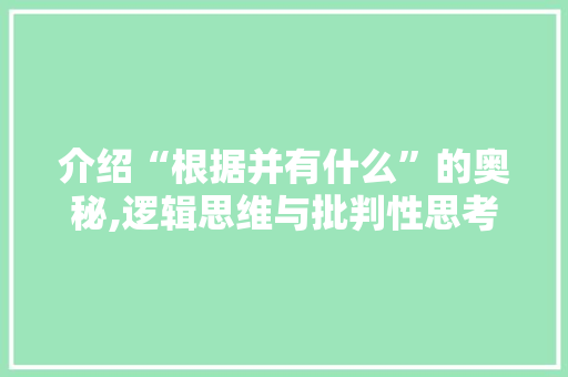 介绍“根据并有什么”的奥秘,逻辑思维与批判性思考的交织