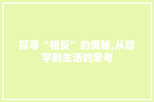 探寻“相反”的奥秘,从哲学到生活的思考