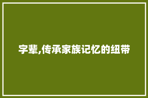 字辈,传承家族记忆的纽带