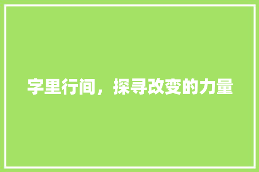 字里行间，探寻改变的力量