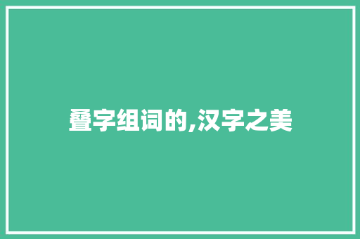 叠字组词的,汉字之美