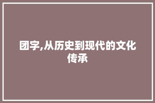团字,从历史到现代的文化传承