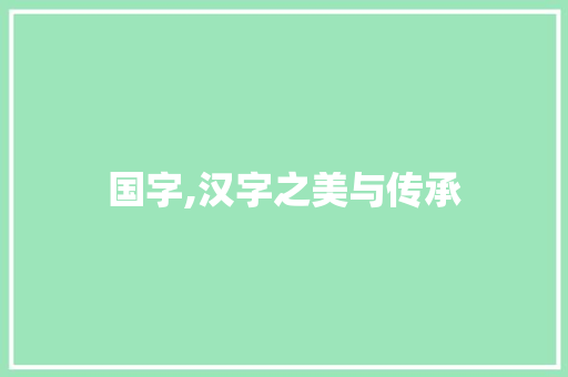 国字,汉字之美与传承