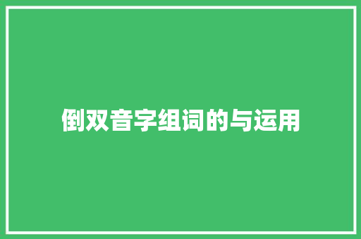 倒双音字组词的与运用
