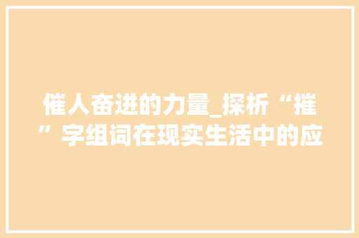 催人奋进的力量_探析“摧”字组词在现实生活中的应用