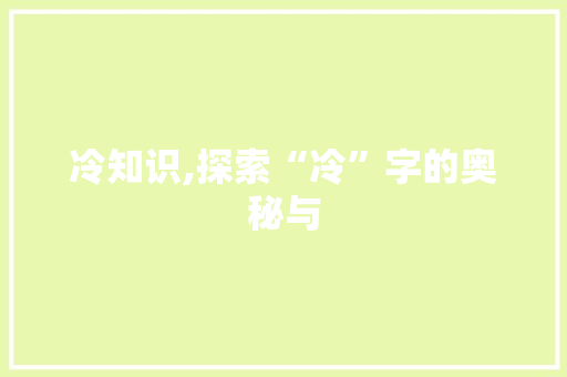 冷知识,探索“冷”字的奥秘与