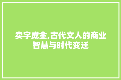卖字成金,古代文人的商业智慧与时代变迁