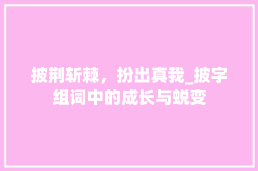 披荆斩棘，扮出真我_披字组词中的成长与蜕变