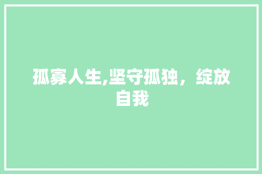 孤寡人生,坚守孤独，绽放自我
