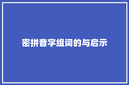 密拼音字组词的与启示