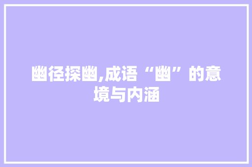 幽径探幽,成语“幽”的意境与内涵