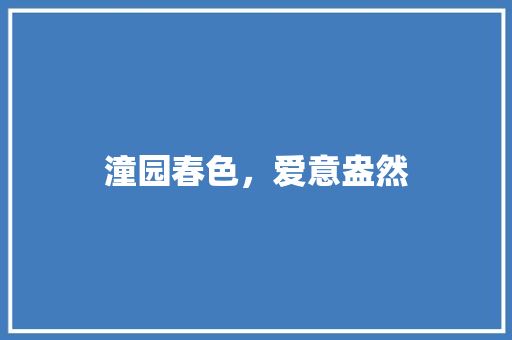 潼园春色，爱意盎然