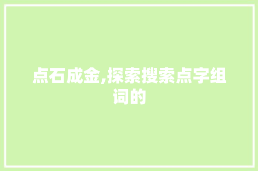 点石成金,探索搜索点字组词的