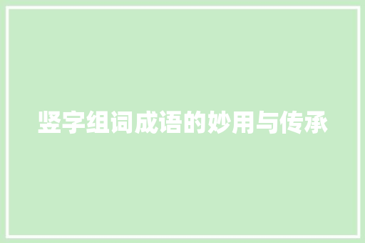 竖字组词成语的妙用与传承