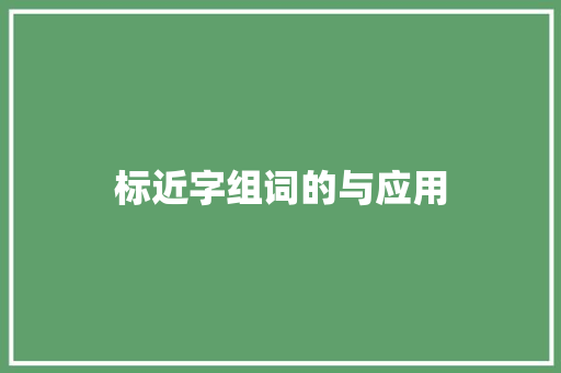 标近字组词的与应用
