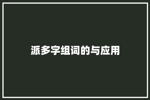 派多字组词的与应用