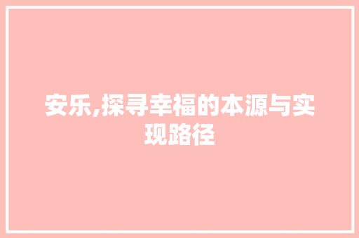 安乐,探寻幸福的本源与实现路径