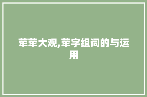 荦荦大观,荦字组词的与运用
