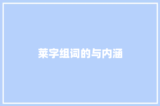 莱字组词的与内涵